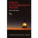 Силата на положителното мислене. Вярата прави чудеса