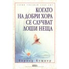 Когато на добри хора се случват лоши неща
