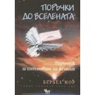 Поръчки до Вселената. Наръчник за изпълняване на желанията
