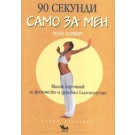 90 секунди само за мен