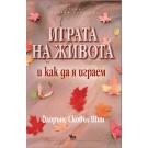Играта на живота и как да я играем
