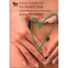 Изцелението е в твоите ръце