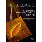 Изцеляване на отрицателните енергии