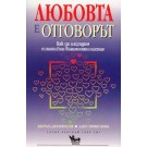 Любовта е отговорът: Как да изградим позитивни взаимоотношения