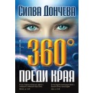 360° преди края