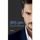 365 дни