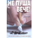 Не пуша вече! Съветите на един бивш заклет пушач