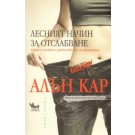 Лесният начин за отслабване