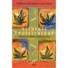 Четирите споразумения