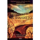 Гласът на знанието. Толтекска книга на мъдростта