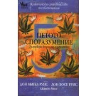 Петото споразумение. Толтекска книга на мъдростта