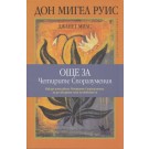 Още за Четирите споразумения