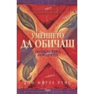 Умението да обичаш: Толтекска книга на мъдростта