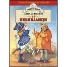 43 небивалици (Златно перо)