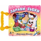 Книжка с дръжка: Здрави зъбки