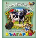 Домашните животни в България