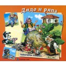 Дядо и ряпа, панорамна книжка