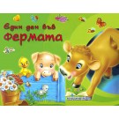 Един ден във фермата, панорамна книжка