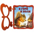Книжка с дръжка: В гори и поля