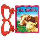 Книжка с дръжка: На двора