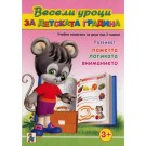 Весели уроци за детската градина (3+)
