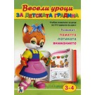 Весели уроци за детската градина (3-4)