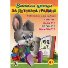 Весели уроци за детската градина (4+)