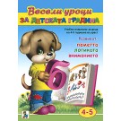 Весели уроци за детската градина (4-5)