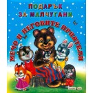 Мечо и неговите приятели