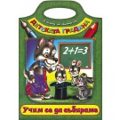 Учим се да събираме