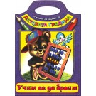 Учим се да броим