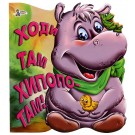 Ходи там хипопотам!