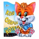 Кой обича котето?