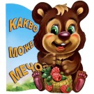 Какво може Мечо?