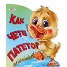 Как чете патето?