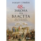 48-те закона на властта