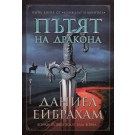 Пътят на дракона (Книга 1 от Кинжалът и монетата)