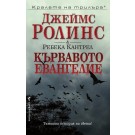 Кървавото евангелие (кн. 1 - Орденът на сангвинистите)