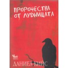 Пророчества от лудницата
