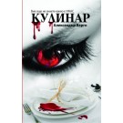 Кулинар