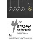 4-те страни на медала - Рюдигер Далке, Кристоф Хорник