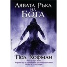 Лявата ръка на Бога