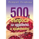 500 въпроса за здравето и храненето
