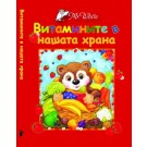 Витамините в нашата храна