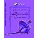 Драконова приказка