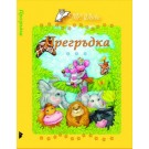 Прегръдка