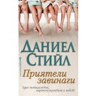 Приятели завинаги