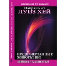 Предначертан ли е животът ви?
