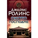 Окото Господне (кн. 9 - поредица отряд Сигма)