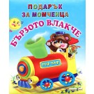 Бързото влакче - подарък за момченца